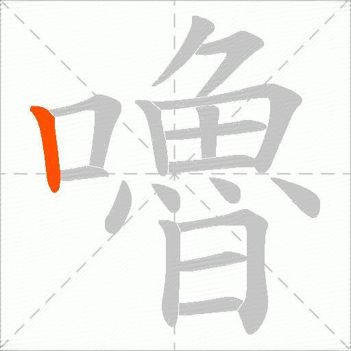 嚕