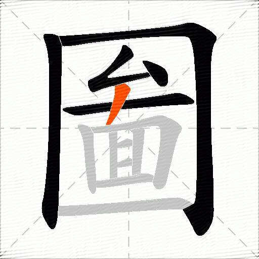 圗