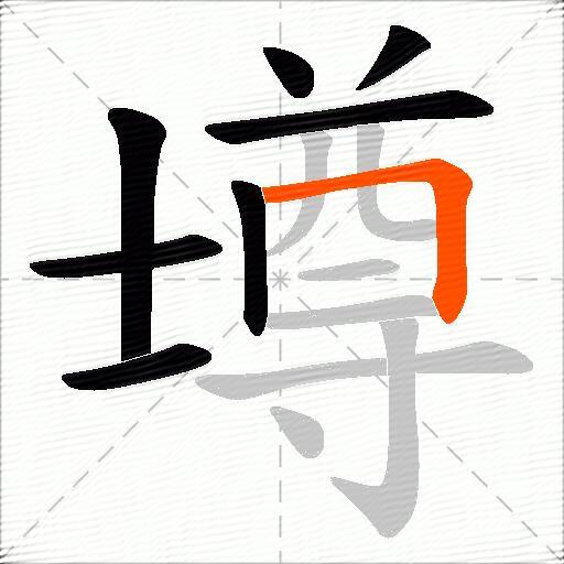 壿