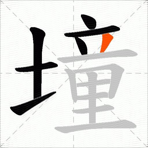 墥