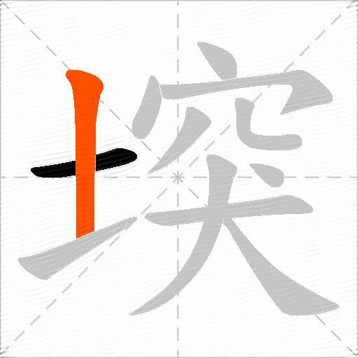 堗