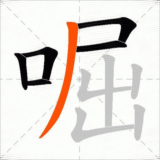 啒