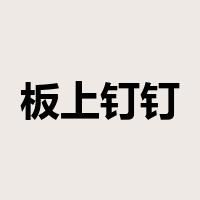 板上钉钉是什么意思