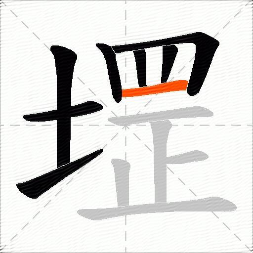 堽
