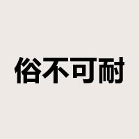 俗不可耐是什么意思