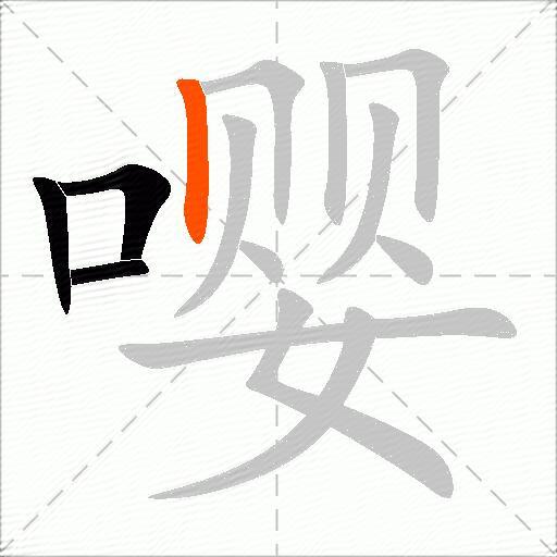 嘤