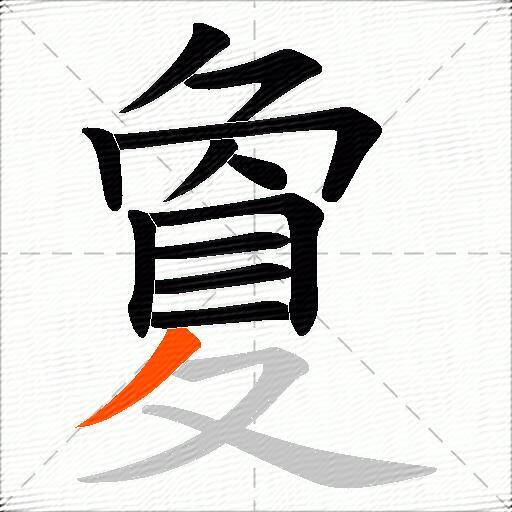 夐