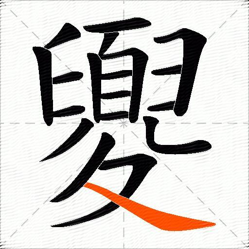 夓