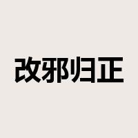 改邪归正是什么意思
