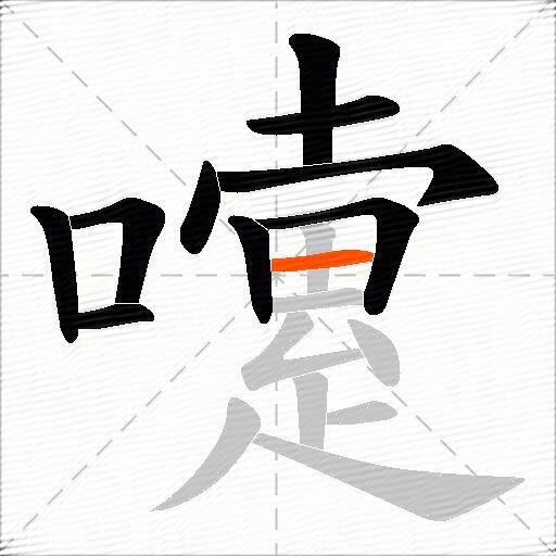 嚔