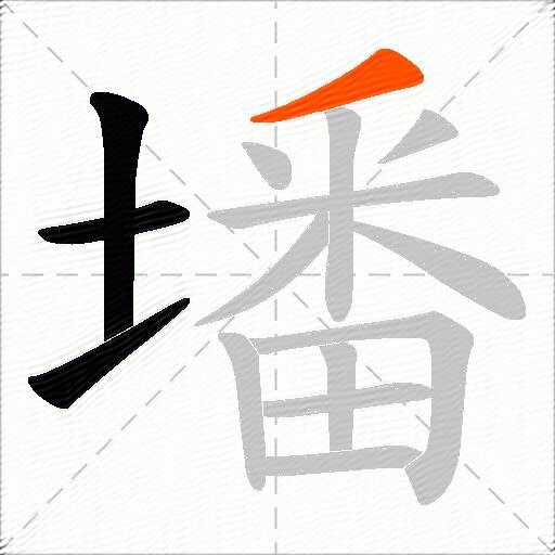 墦