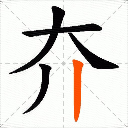 夰