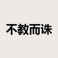 不教而诛是什么意思