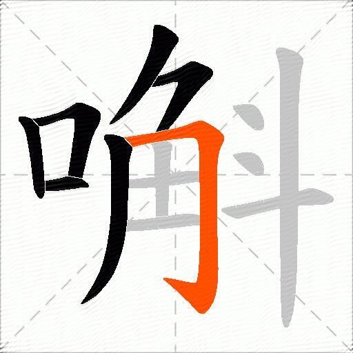 嘝
