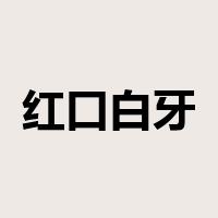 红口白牙是什么意思