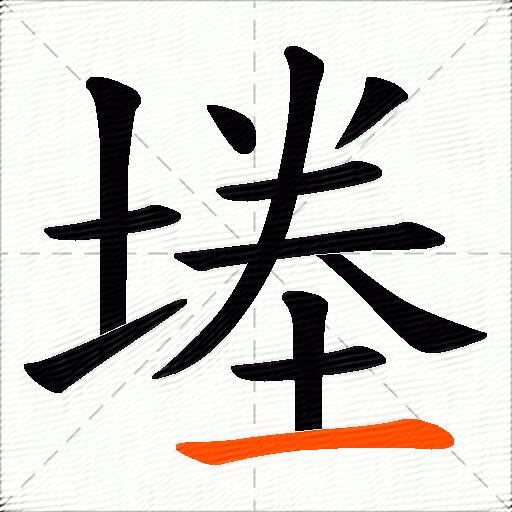 堘