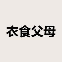 衣食父母是什么意思