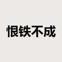恨铁不成钢是什么意思