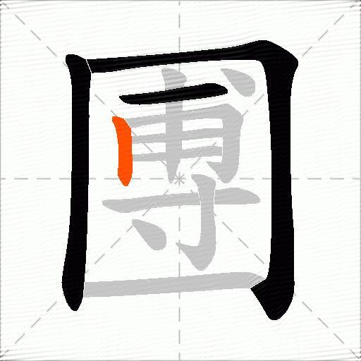 圑