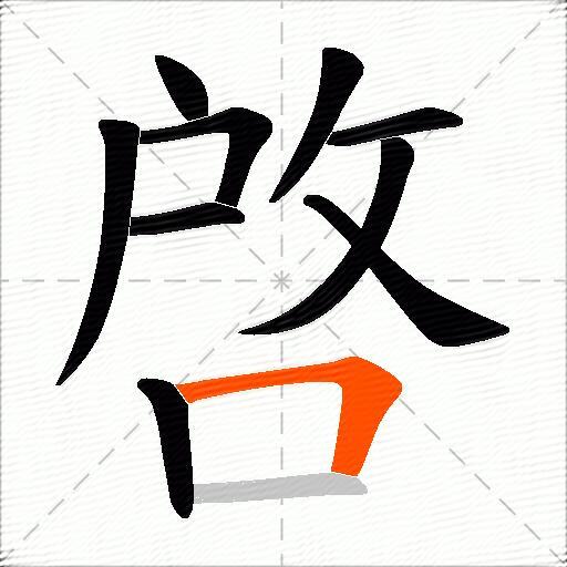 啓