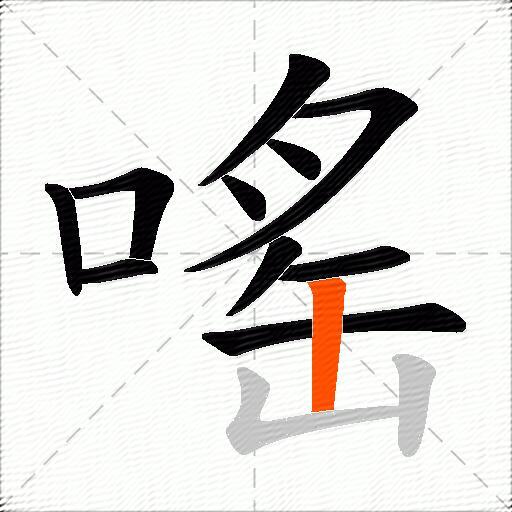 嗂