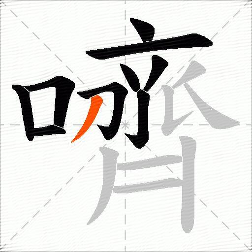 嚌