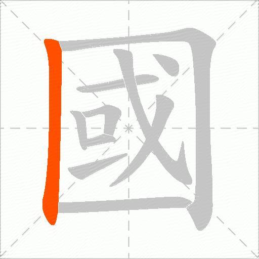國