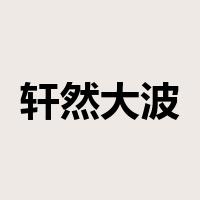 轩然大波是什么意思