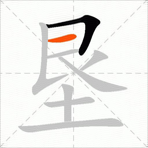 垦