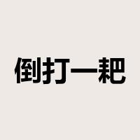 倒打一耙是什么意思