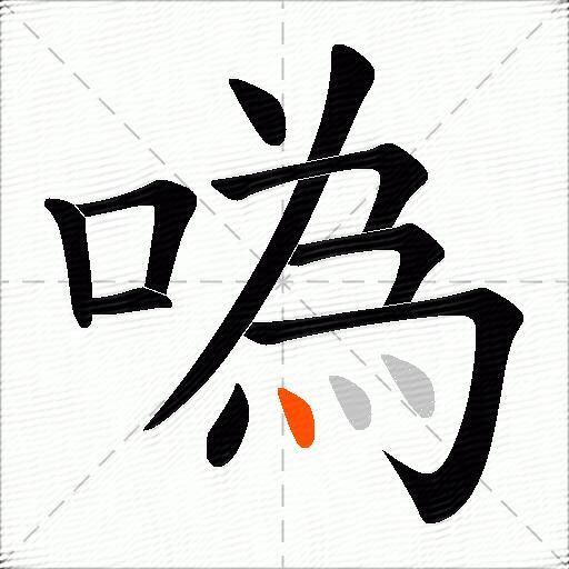 噅