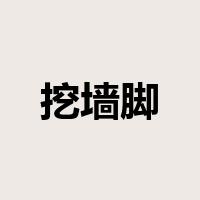 挖墙脚是什么意思