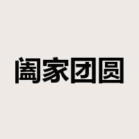 阖家团圆是什么意思