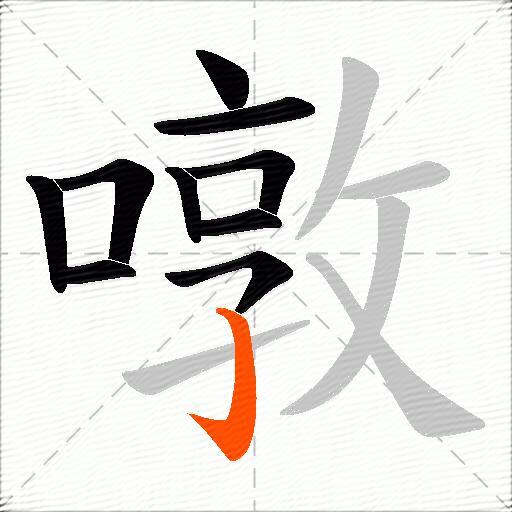 噋