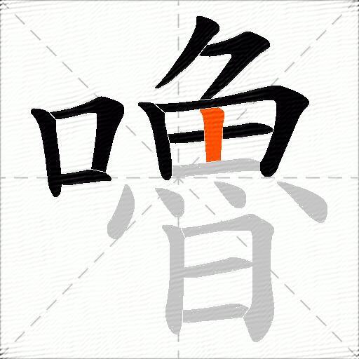 嚕