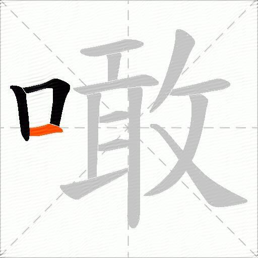 噉