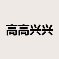 高高兴兴是什么意思