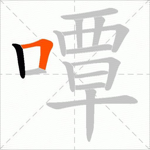 嘾