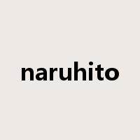 naruhito是什么意思
