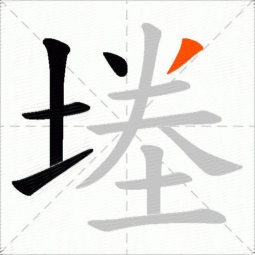 堘