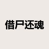 借尸还魂是什么意思