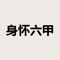 身怀六甲是什么意思