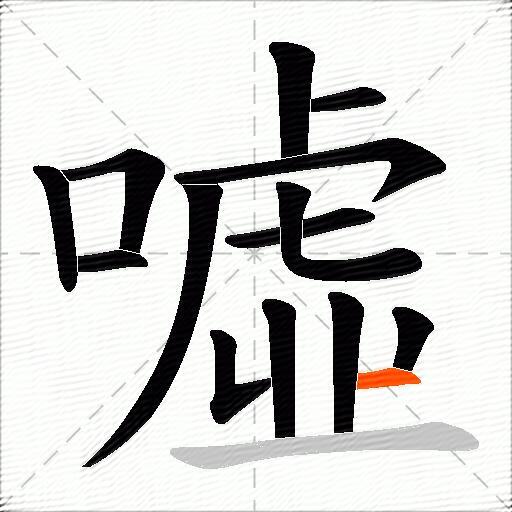 噓