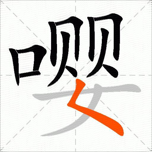 嘤