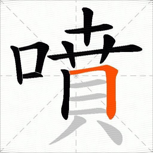 噴