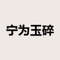 宁为玉碎，不为瓦全是什么意思