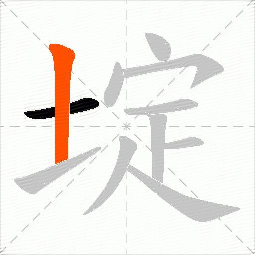 埞