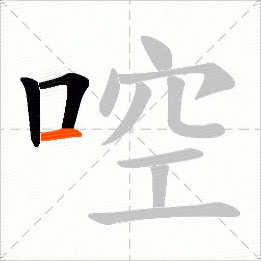 啌