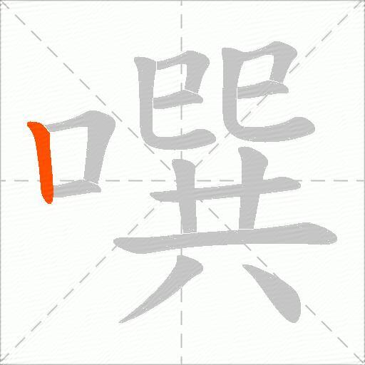 噀