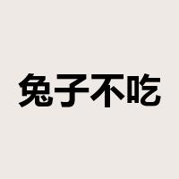 兔子不吃窝边草是什么意思
